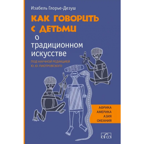Арка Как говорить с детьми о традиционном искусстве народов Африки, Америки, Азии и Океании Глорье-Дезуш Изабель
