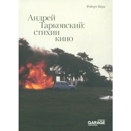 Музей современного искусства Гараж» Андрей Тарковский. Стихии кино Берд Роберт