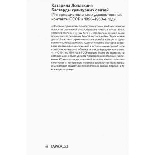 Музей современного искусства Гараж» Бастарды культурных связей. Интернациональные художественные контакты СССР в 1920-1950-е годы Лопаткина Катарина
