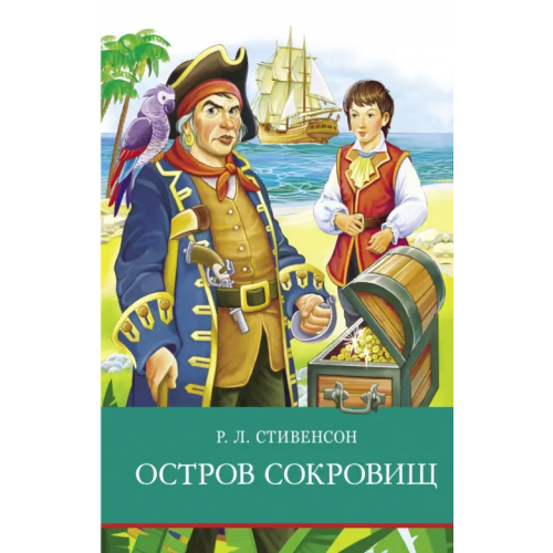 Стрекоза Остров сокровищ Стивенсон Роберт Льюис