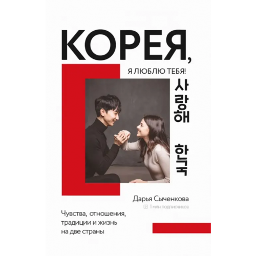 АСТ Корея, я люблю тебя! Сыченкова Дарья Александровна