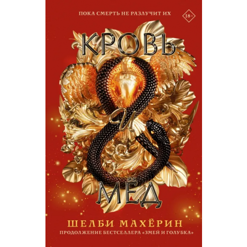АСТ Кровь и мёд Махёрин Шелби
