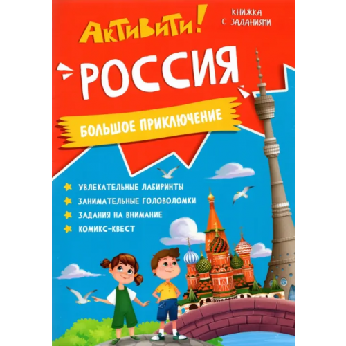 Геодом Активити. Россия. Большое приключение