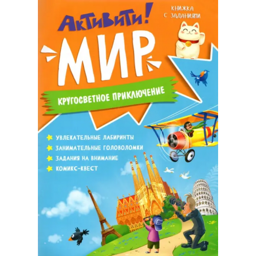 Геодом Активити. Мир. Кругосветное приключение