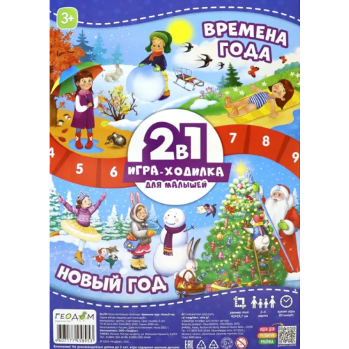 Геодом Игра-ходилка с фишками для малышей 2 в 1 "Времена года + Новый год"