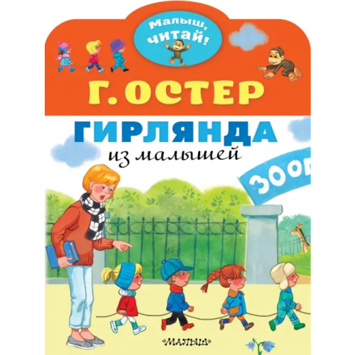 Малыш Гирлянда из малышей Остер Григорий Бенционович