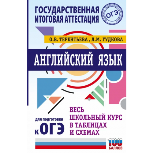 АСТ Английский язык. Весь школьный курс в таблицах и схемах для подготовки к ОГЭ Терентьева Ольга Валентиновна, Гудкова Лидия Михайловна