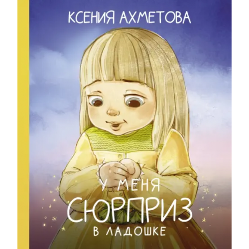АСТ У меня сюрприз в ладошке Ахметова Ксения Вадимовна