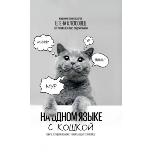 АСТ На одном языке с кошкой Клюсовец Елена