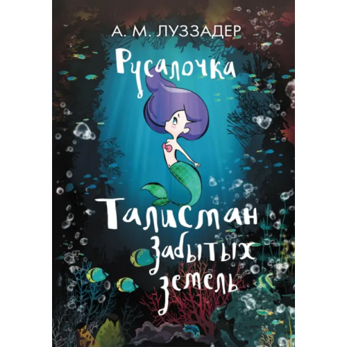 Малыш Русалочка. Талисман Забытых земель Луззадер Аманда М