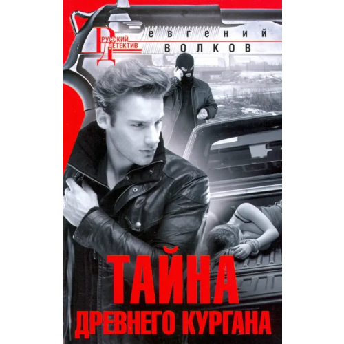 Центрполиграф Тайна древнего кургана Волков Евгений Петрович