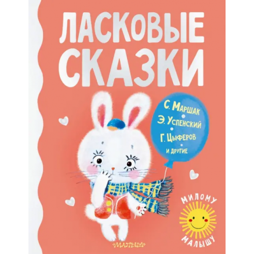 Малыш Ласковые сказки Успенский Эдуард Николаевич, Цыферов Геннадий Михайлович, Маршак Самуил Яковлевич