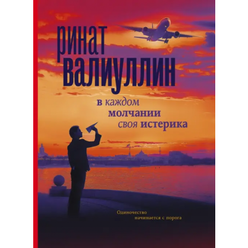АСТ В каждом молчании своя истерика Валиуллин Ринат Рифович