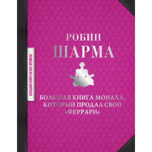 АСТ Большая книга монаха, который продал свой "феррари" Шарма Робин