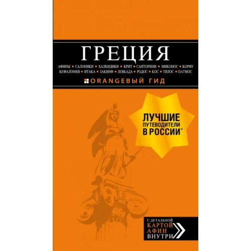 Бомбора Греция. Афины, Салоники, Халкидики, Крит, Санторини, Миконос, Корфу, Кефалония, Итака, Закинф, Левка Тимофеев Игорь Вячеславович
