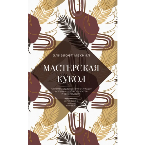 Эксмо-Пресс Мастерская кукол Макнил Элизабет