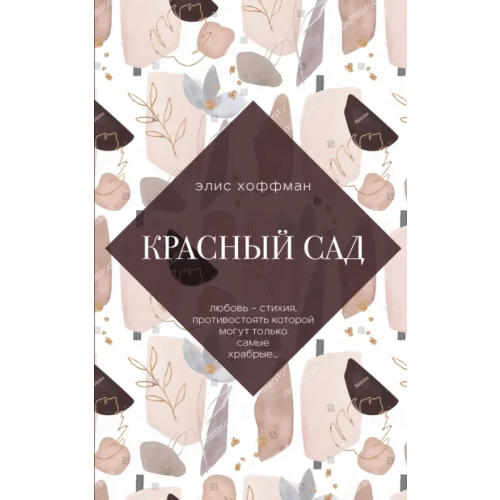 Эксмо-Пресс Красный сад Хоффман Элис