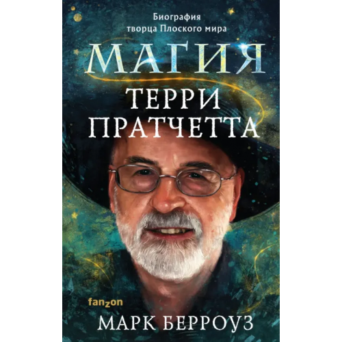 fanzon Магия Терри Пратчетта. Биография творца Плоского мира Берроуз Марк