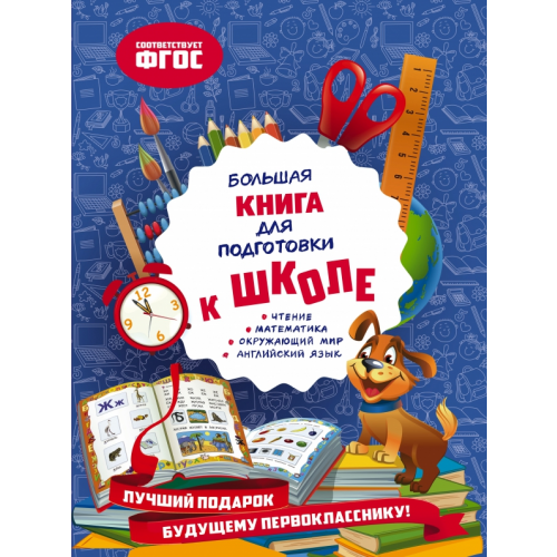 Эксмодетство Большая книга для подготовки к школе. ФГОС Александрова Ольга Викторовна