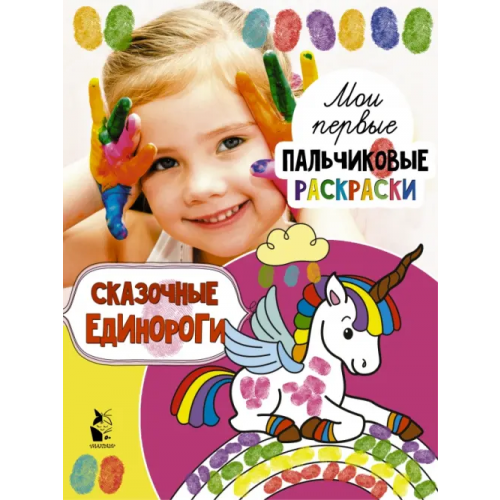 АСТ. Малыш 0+ Сказочные единороги
