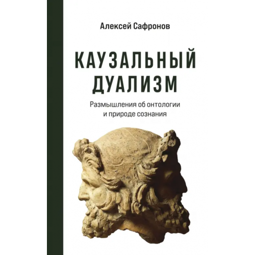 Эксмо Каузальный дуализм Сафронов Алексей Владимирович