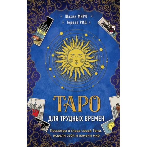 Эксмо Таро для трудных времен. Посмотри в глаза своей Тени, исцели себя и измени мир Миро Шахин, Рид Тереза