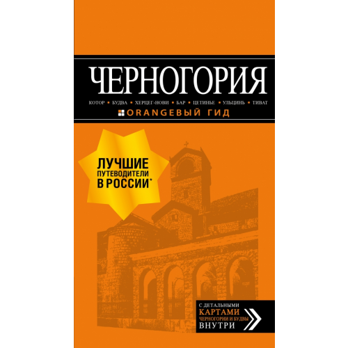 Бомбора Черногория. Котор, Будва, Херцег-Нови, Бар, Цетинье, Ульцинь, Тиват. Путеводитель (+ карта) Шигапов Артур Саринович
