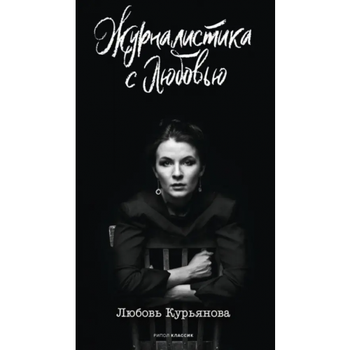 Рипол-Классик Журналистика с любовью Курьянова Любовь