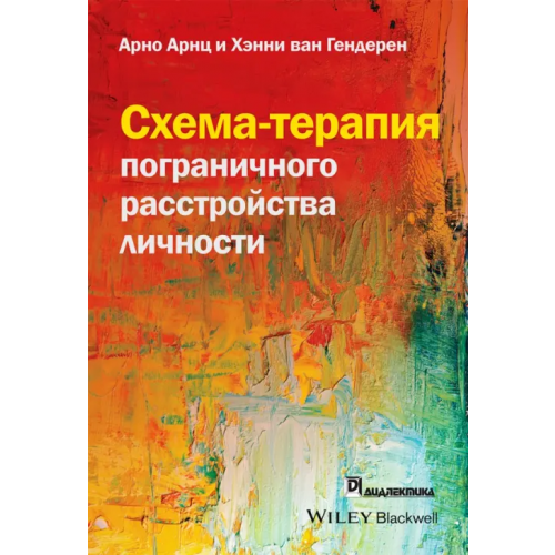 Вильямс Схема-терапия пограничного расстройства личности Арнц Арно, Гендерен Хэнни ван