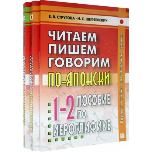 ВКН Читаем, пишем, говорим по-японски. В 2-х томах + Прописи Стругова Елена Викторовна, Шефтелевич Наталия Сергеевна