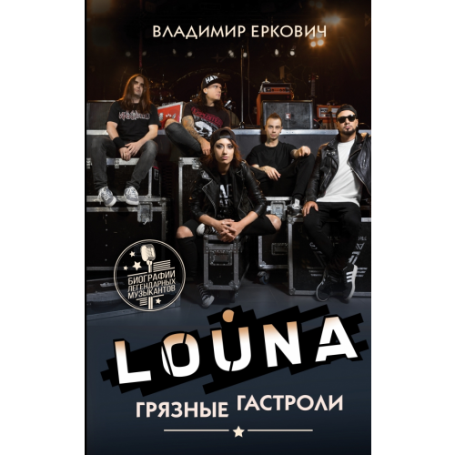 АСТ LOUNA. Грязные гастроли Еркович Владимир Александрович