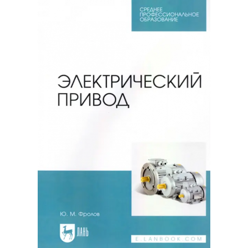 Лань Электрический привод. Учебное пособие для СПО Фролов Юрий Михайлович