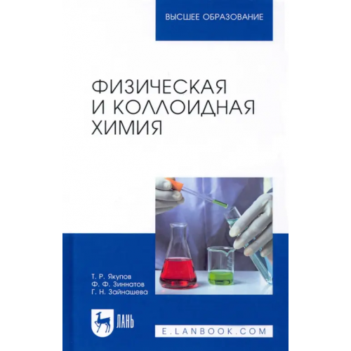 Лань Физическая и коллоидная химия. Учебник Якупов Талгат Равилович, Зиннатов Фарит Фатихович, Зайнашева Гузель Накиповна