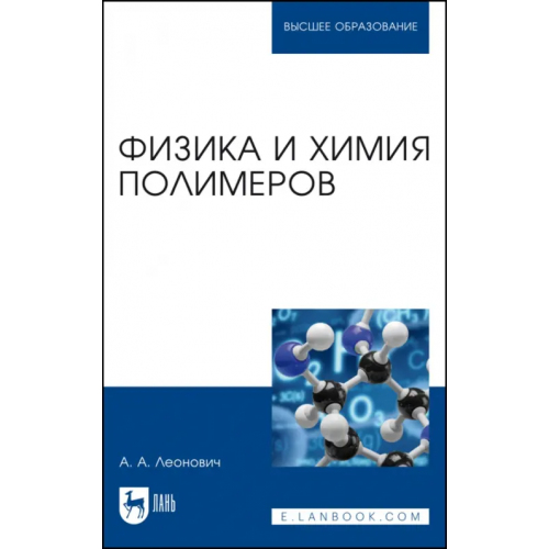 Лань Физика и химия полимеров. Учебное пособие для вузов Леонович Адольф Ануфриевич