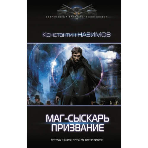 АСТ Маг-сыскарь. Призвание Назимов Константин