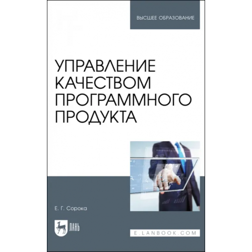 Лань Управление качеством программного продукта. Учебное пособие для вузов Сорока Елена Георгиевна