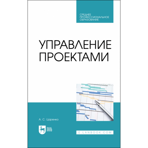Лань Управление проектами. Учебное пособие для СПО Царенко Андрей Сергеевич