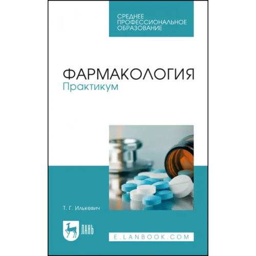Лань Фармакология. Практикум. Учебное пособие для СПО Илькевич Татьяна Геннадьевна