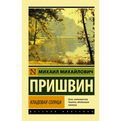АСТ Кладовая солнца Пришвин Михаил Михайлович