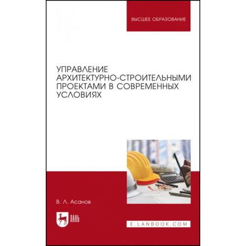 Лань Управление архитектурно-строительными проектами в современных условиях. Монография Асанов Валерий Львович