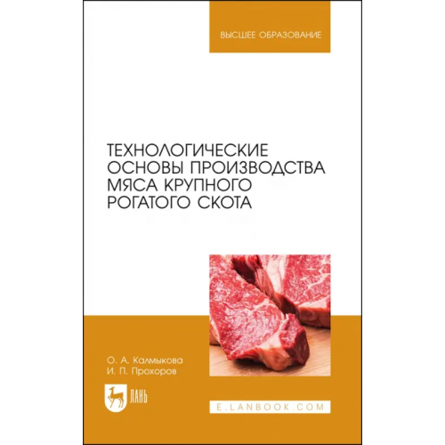 Лань Технологические основы производства мяса крупного рогатого скота Калмыкова Ольга Алексеевна, Прохоров Иван Петрович
