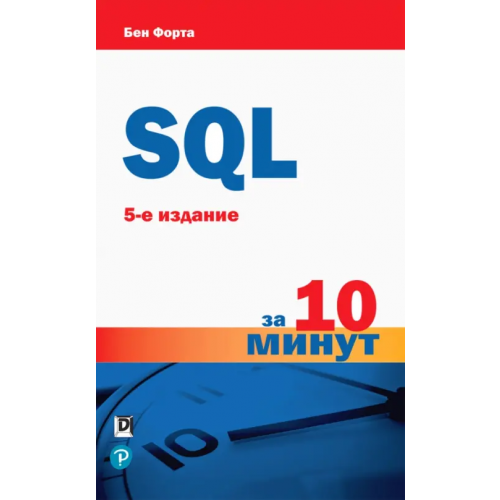 Вильямс SQL за 10 минут Форта Бен