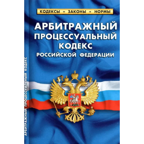 Норматика Арбитражный процессуальный кодекс Российской Федерации по состоянию на 1 октября 2021 г