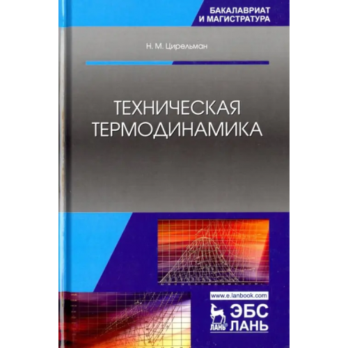 Лань Техническая термодинамика. Учебное пособие Цирельман Наум Моисеевич