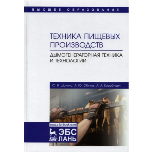 Лань Техника пищевого производства Шокина Юлия Валерьевна