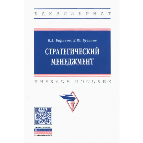 Инфра-М Стратегический менеджмент. Учебное пособие Баринов Владимир Александрович, Бусалов Дмитрий Юрьевич