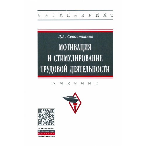 Инфра-М Мотивация и стимулирование трудовой деятельности Севостьянов Дмитрий Анатольевич