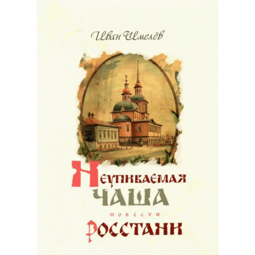 Терирем Неупиваемая Чаша. Росстани Шмелев Иван Сергеевич