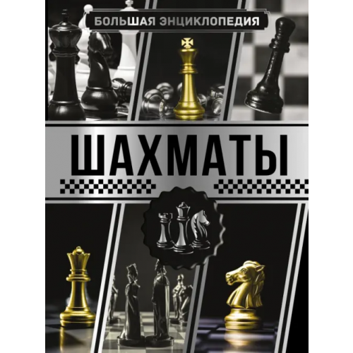 АСТ Большая энциклопедия. Шахматы Ламбина Анна, Смирнов Дмитрий Сергеевич