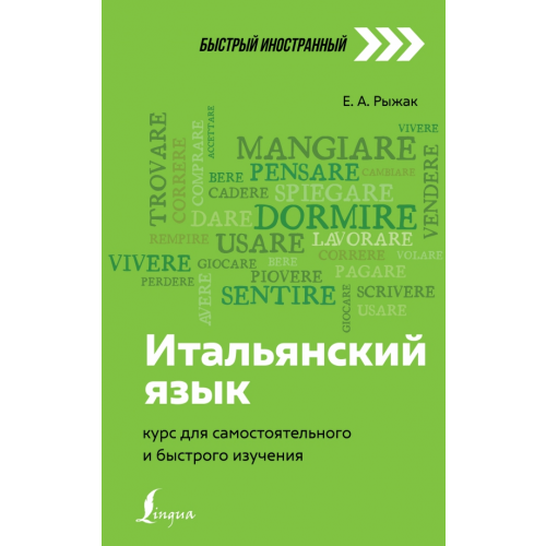 АСТ Итальянский язык. Курс для самостоятельного и быстрого изучения Рыжак Елена Александровна